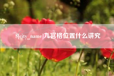 定州九宫格位置什么讲究