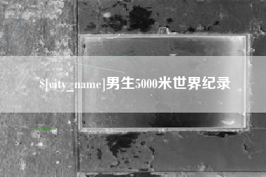 定州男生5000米世界纪录