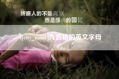 定州九宫格的英文字母