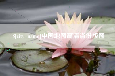 定州中国地图高清省份版图