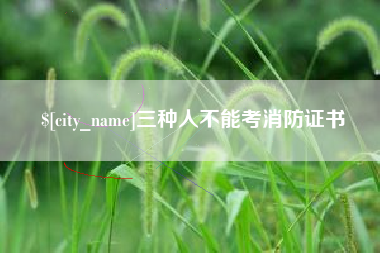 定州三种人不能考消防证书